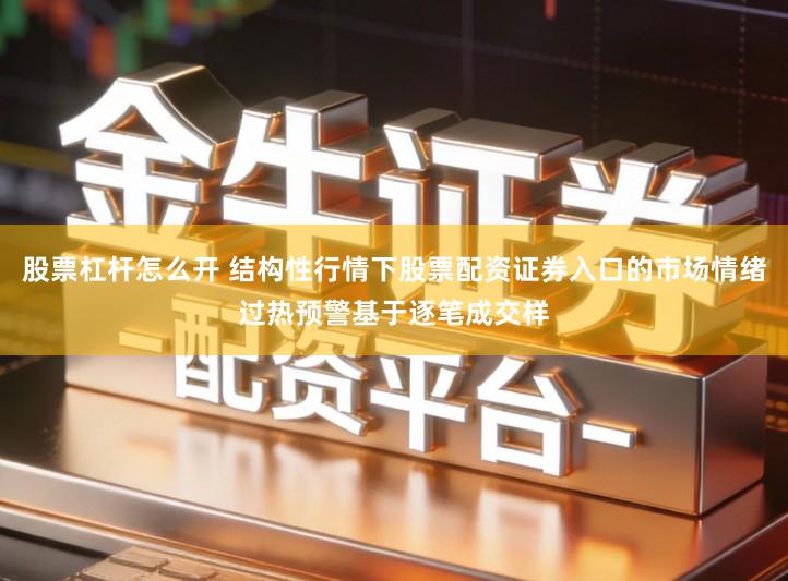 股票杠杆怎么开 结构性行情下股票配资证券入口的市场情绪过热预警基于逐笔成交样