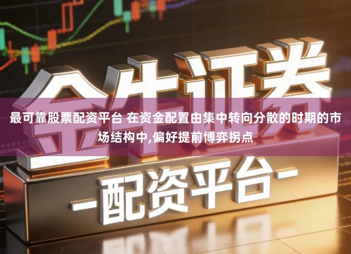最可靠股票配资平台 在资金配置由集中转向分散的时期的市场结构中,偏好提前博弈拐点