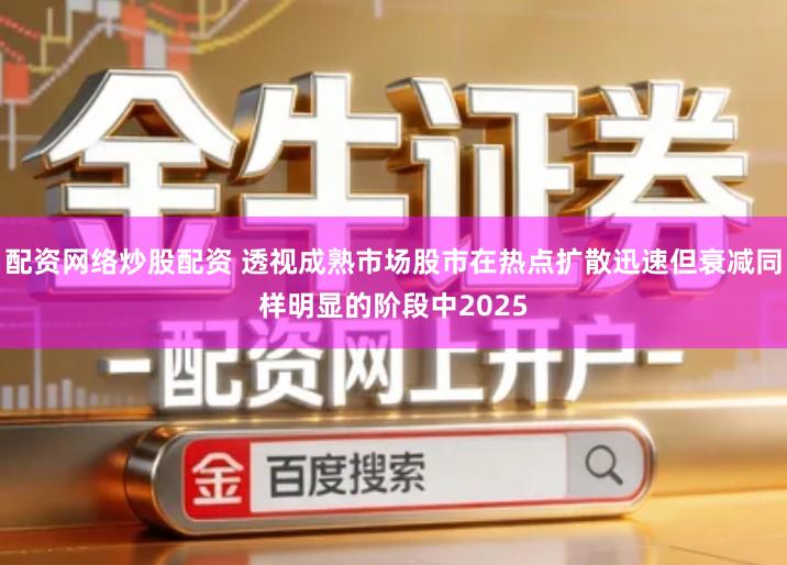 配资网络炒股配资 透视成熟市场股市在热点扩散迅速但衰减同样明显的阶段中2025